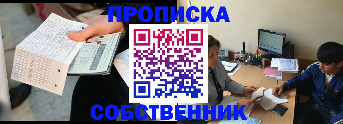 прописка штамп в Бийске