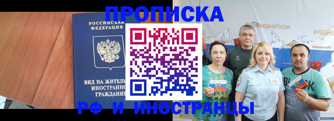 прописка гарантия в Бийске
